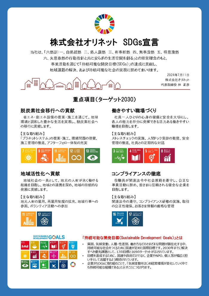 オリネット　SDGs宣言